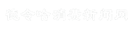 德令哈消费新闻网